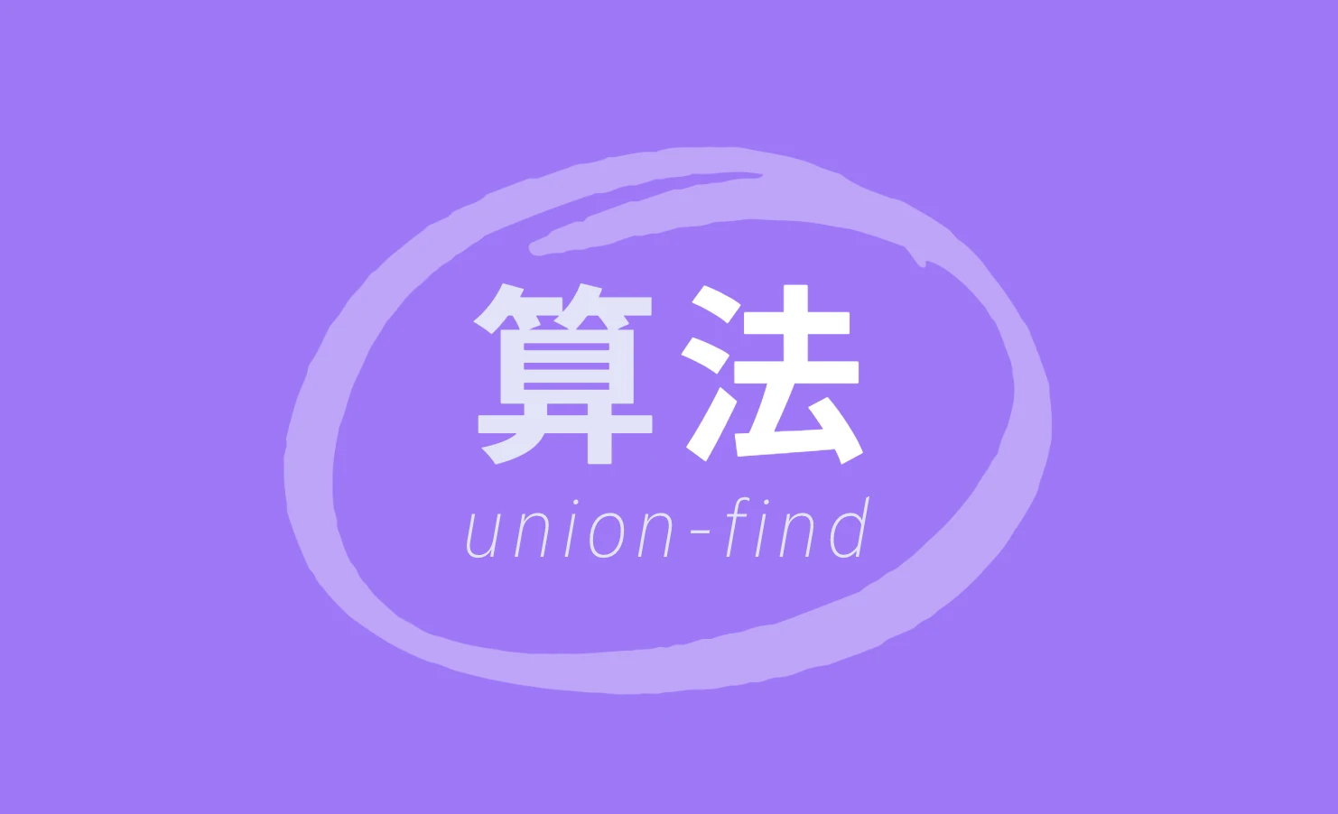 算法——union-find